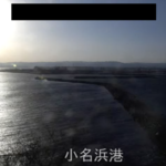 小名浜港のライブカメラ|福島県いわき市のサムネイル