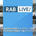 RAB青森放送よりラジオ放送ブースおよび青森県内7カ所のライブカメラ|青森県青森市のサムネイル