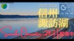 SBCより諏訪湖のライブカメラ|長野県下諏訪町のサムネイル