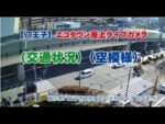 エコタウン屋上から国道16号・八王子バイパスのライブカメラ|東京都八王子市のサムネイル