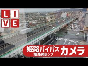 兵庫県姫路市 WINKより国道2号・姫路バイパス 姫路南ランプのライブカメラ