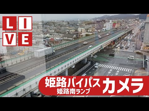 WINKより国道2号・姫路バイパス 姫路南ランプのライブカメラ|兵庫県姫路市のサムネイル