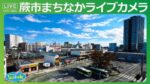 蕨ケーブルビジョンより蕨周辺のライブカメラ|埼玉県蕨市のサムネイル