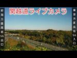 関越自動車道 高坂サービスエリア付近のライブカメラ|埼玉県東松山市のサムネイル