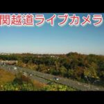 関越自動車道 高坂サービスエリア付近のライブカメラ|埼玉県東松山市のサムネイル