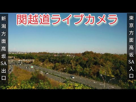 関越自動車道 高坂サービスエリア付近のライブカメラ|埼玉県東松山市のサムネイル