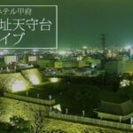 城のホテル甲府から甲府城天守台のライブカメラ|山梨県甲府市のサムネイル