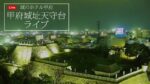 城のホテル甲府から甲府城天守台のライブカメラ|山梨県甲府市のサムネイル