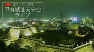 山梨県甲府市 城のホテル甲府から甲府城天守台のライブカメラ
