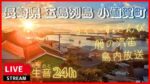 御縁から小値賀港周辺のライブカメラ|長崎県小値賀町のサムネイル