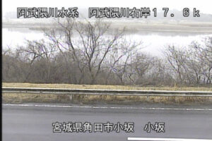 宮城県角田市 阿武隈川 小坂 17.6k右岸Pのライブカメラ