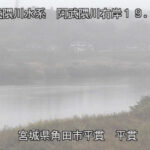 阿武隈川 平貫 19.3k右岸Ｐのライブカメラ|宮城県角田市のサムネイル