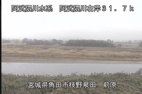 阿武隈川 前原 31.7k右岸Ｐのライブカメラ|宮城県角田市のサムネイル