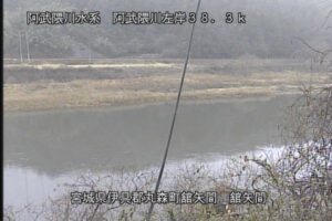 宮城県丸森町 阿武隈川 舘矢間 38.3k左岸Ｐのライブカメラ