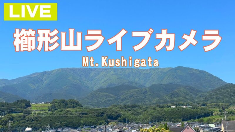 CVKより櫛形山のライブカメラ|山梨県南アルプス市のサムネイル