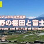 CVKより中野の棚田展望台から富士山のライブカメラ|山梨県南アルプス市のサムネイル