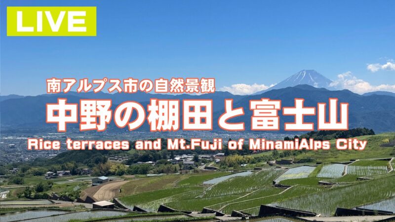 CVKより中野の棚田展望台から富士山のライブカメラ|山梨県南アルプス市のサムネイル