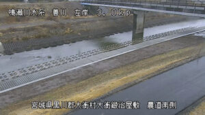 宮城県大衡村 善川 農道南側 3.0km左岸のライブカメラ