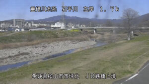 愛媛県松山市 石手川 左岸1k7松山市 JR鉄橋上流のライブカメラ