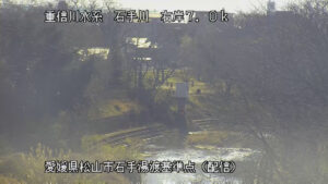 愛媛県松山市 石手川 右岸7k0 松山市 湯渡基準点のライブカメラ