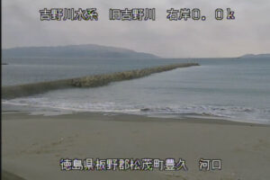 徳島県松茂町 旧吉野川 右岸0k松茂町 河口のライブカメラ