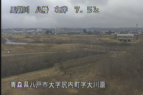 馬淵川 八幡 7.5k右岸のライブカメラ|青森県八戸市のサムネイル