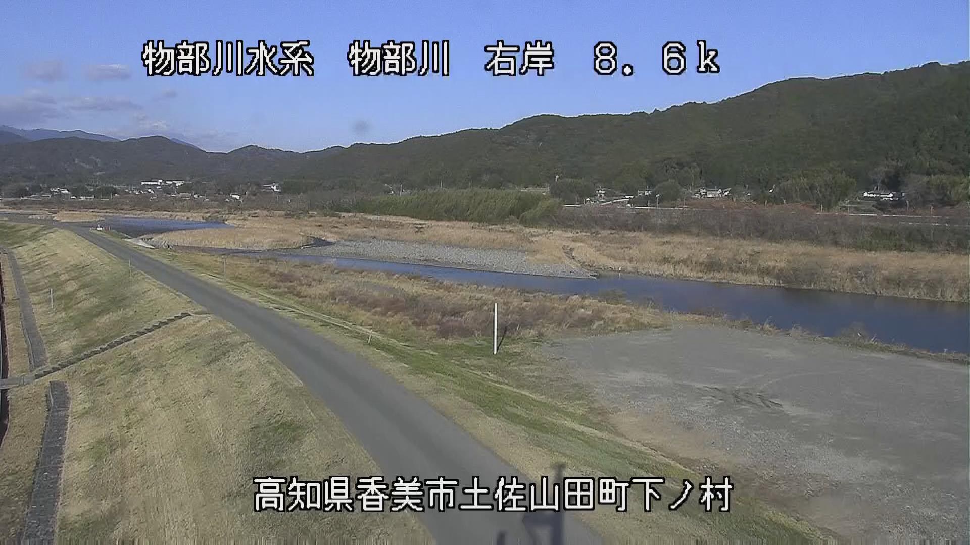 物部川 右岸8k6香美市 下ノ村のライブカメラ|高知県香美市のサムネイル