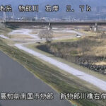 物部川 右岸2k7南国市 新物部川橋のライブカメラ|高知県南国市のサムネイル