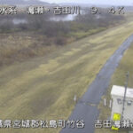 鳴瀬川 吉田鳴瀬合流 9.4kmのライブカメラ|宮城県松島町のサムネイル