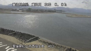 愛媛県松山市 重信川 右岸0k0 松山市 河口のライブカメラ