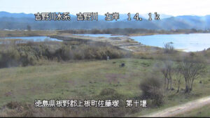 徳島県藍住町 吉野川 左岸14k1上板町 第十堰のライブカメラ