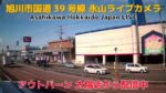 国道39号 アウトバーン太陽店より永山のライブカメラ|北海道旭川市のサムネイル