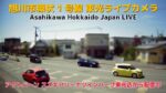 北海道道90号 環状1号線 東光17条のライブカメラ|北海道旭川市のサムネイル