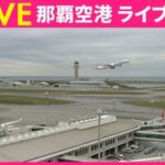 日テレより那覇空港のライブカメラ|沖縄県那覇市のサムネイル