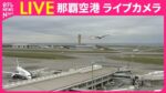 日テレより那覇空港のライブカメラ|沖縄県那覇市のサムネイル