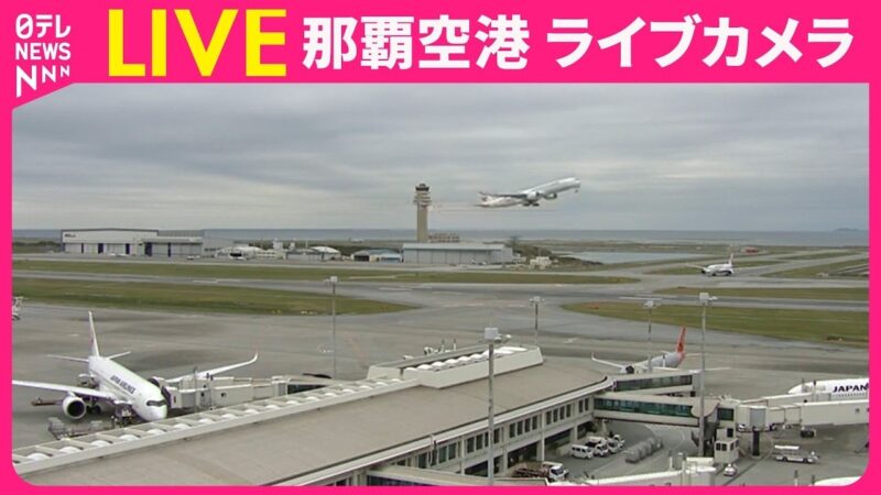 日テレより那覇空港のライブカメラ|沖縄県那覇市のサムネイル