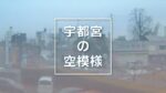 下野新聞本社から県庁前通りのライブカメラ|栃木県宇都宮市のサムネイル