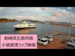 にんじんネットより小値賀港のライブカメラ|長崎県小値賀町のサムネイル