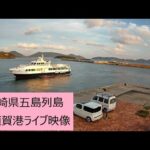 にんじんネットより小値賀港のライブカメラ|長崎県小値賀町のサムネイル