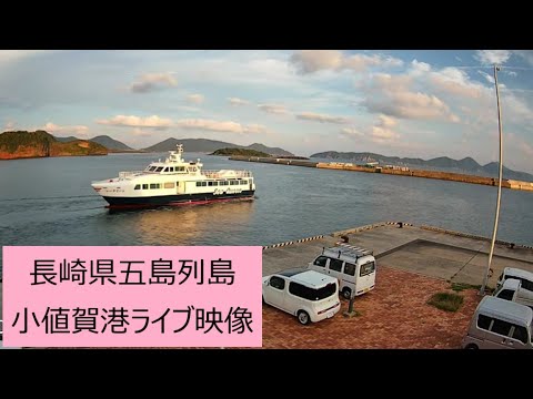にんじんネットより小値賀港のライブカメラ|長崎県小値賀町のサムネイル