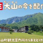大山町観光案内所から大山のライブカメラ|鳥取県大山町のサムネイル