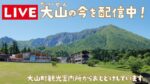 大山町観光案内所から大山のライブカメラ|鳥取県大山町のサムネイル