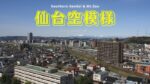 仙台市立古城小学校付近から鉄道のライブカメラ|宮城県仙台市のサムネイル