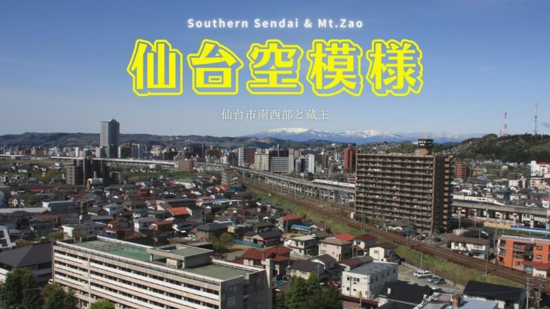 仙台市立古城小学校付近から鉄道のライブカメラ|宮城県仙台市のサムネイル