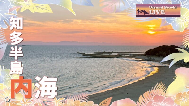 南知多町内海新田付近から内海海水浴場のライブカメラ|愛知県南知多町のサムネイル