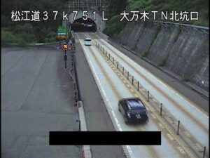 島根県雲南市 松江自動車道 大万木トンネル北坑口のライブカメラ